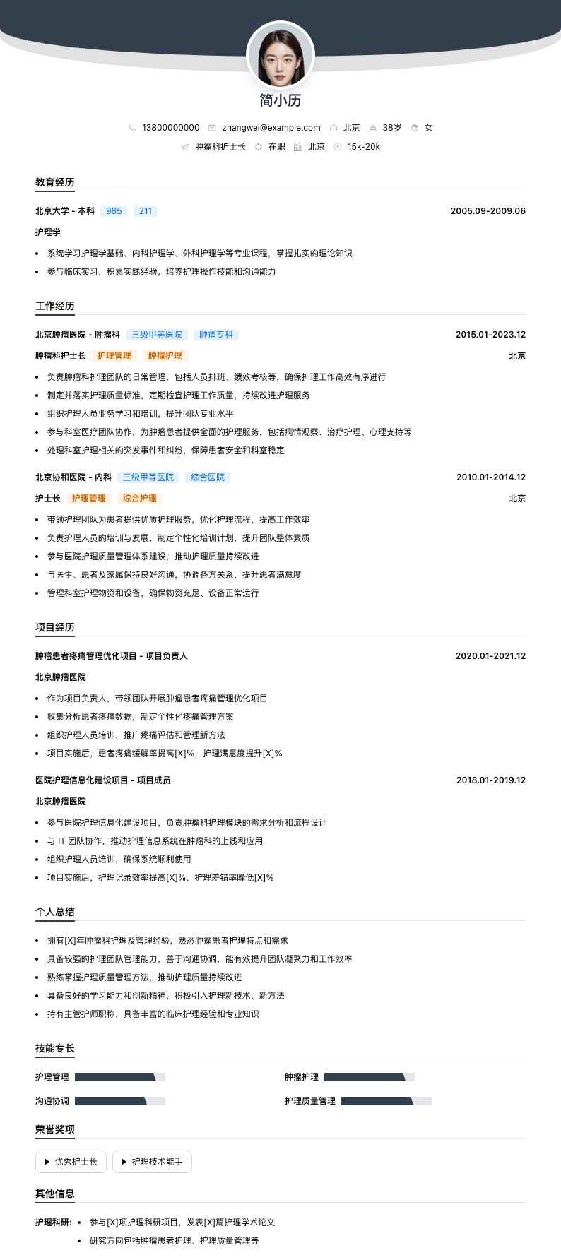 肿瘤科护士长简历模板