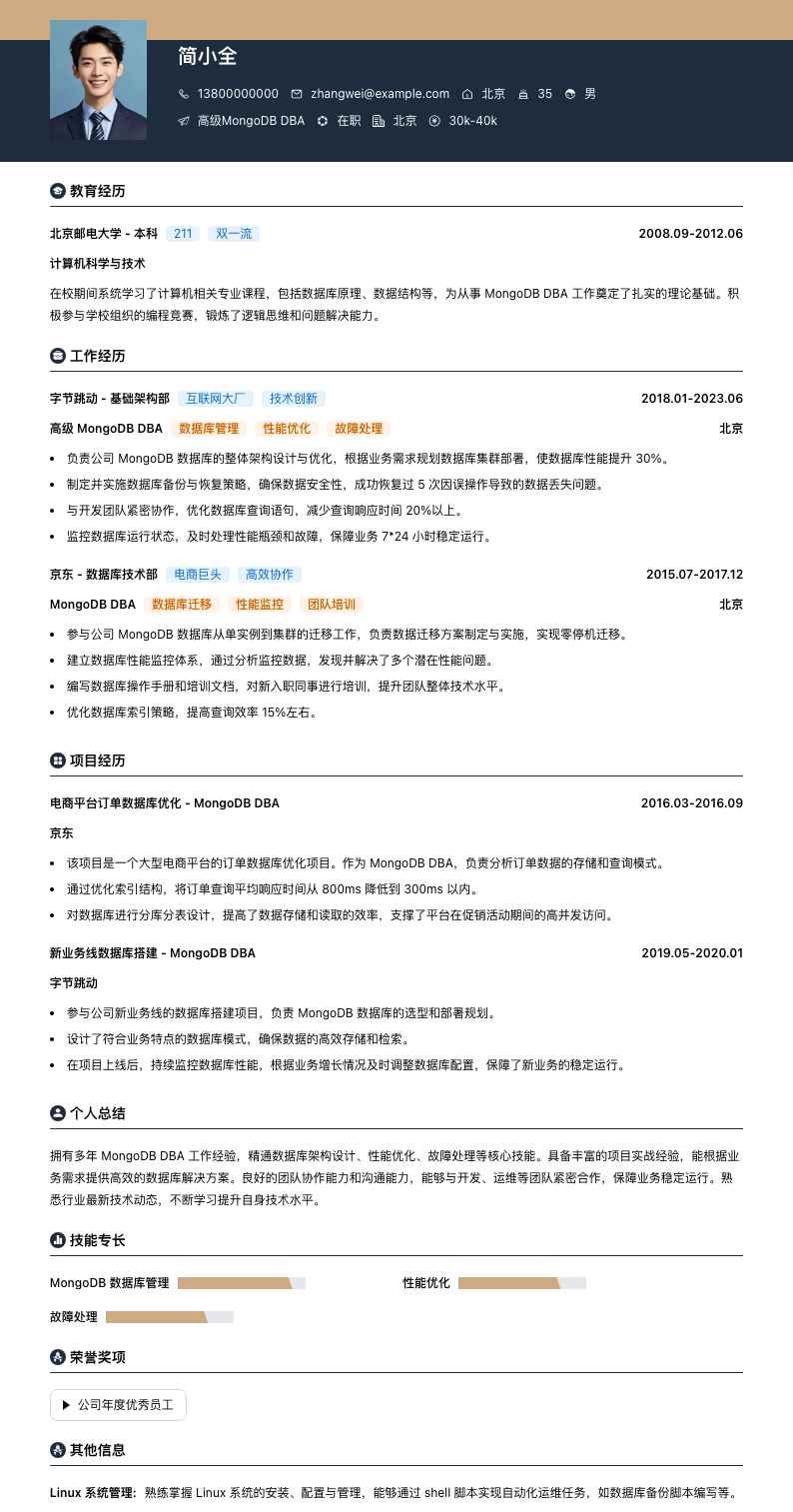 高级MongoDB DBA简历模板