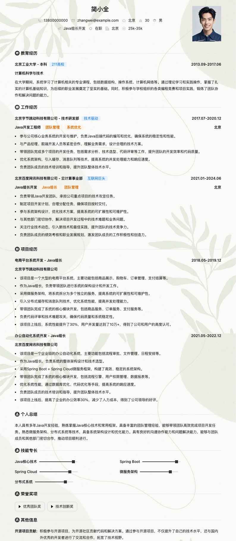 java组长简历模板