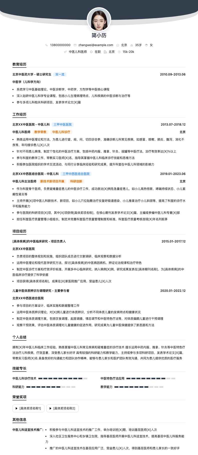 中医儿科医师简历模板