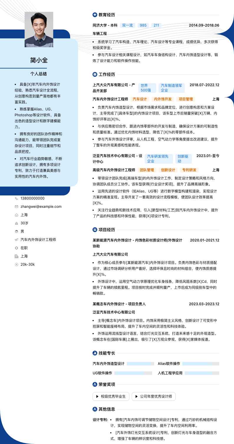 汽车内外饰设计工程师简历模板