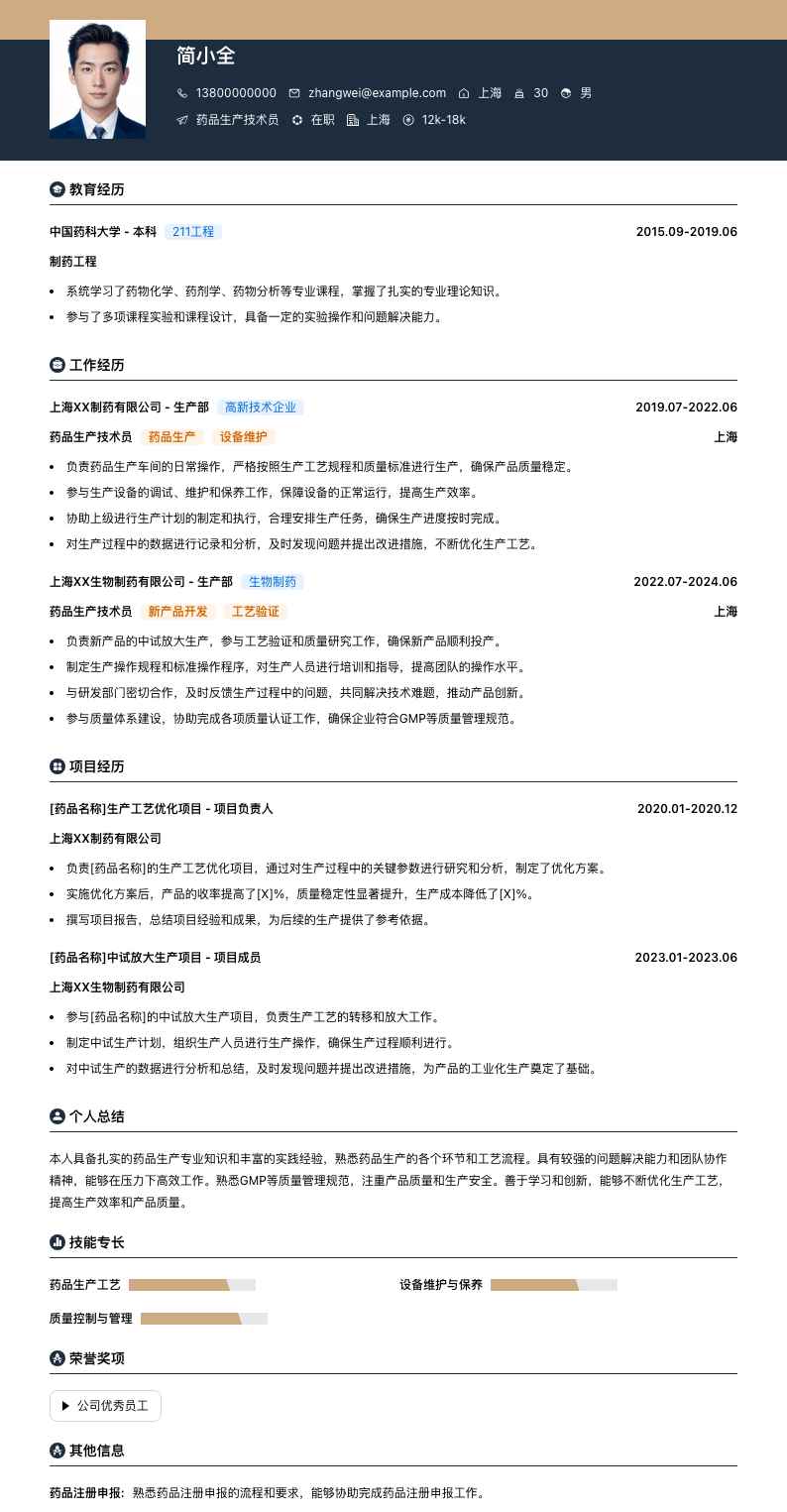 药品生产技术员简历模板