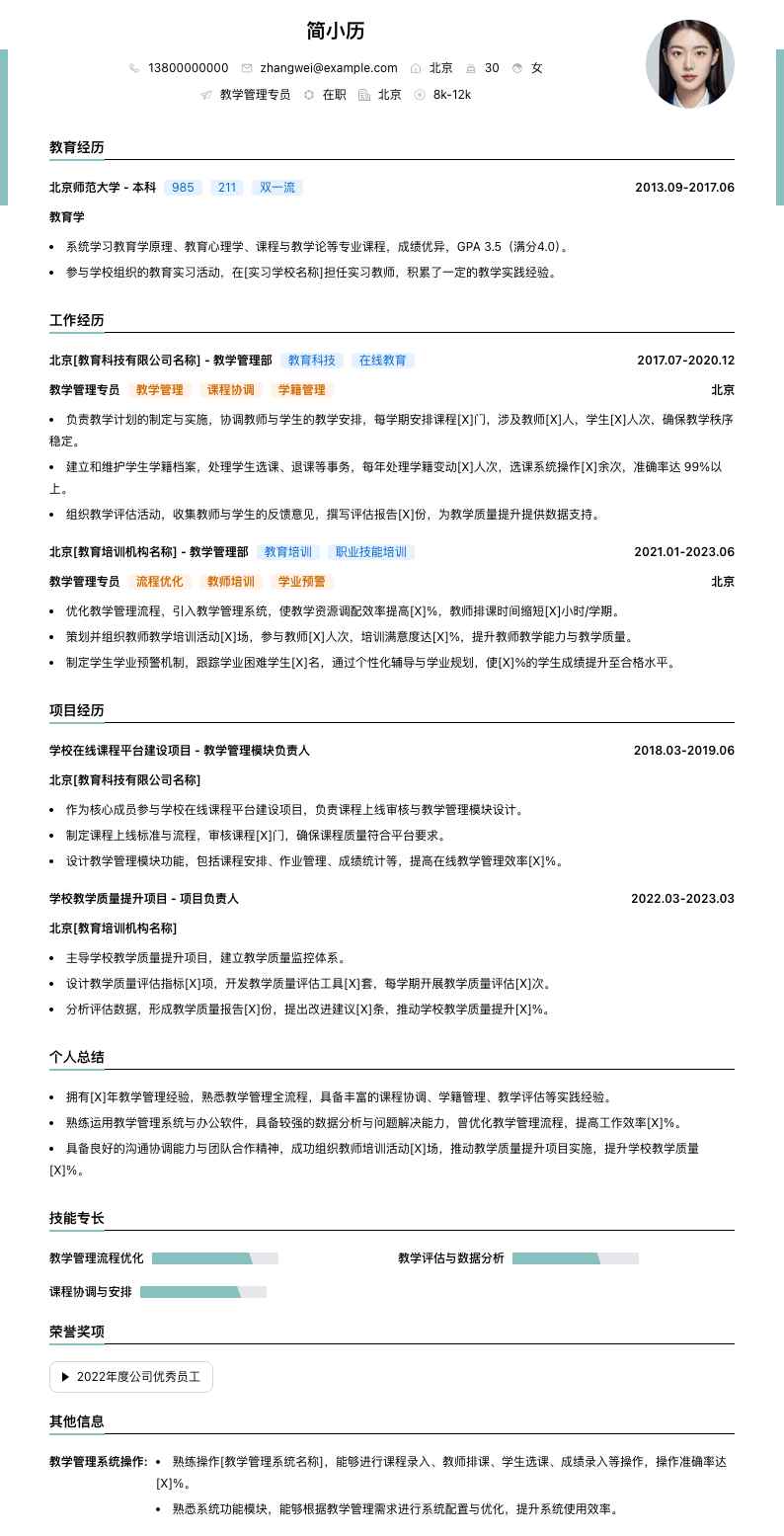 教学管理专员简历模板