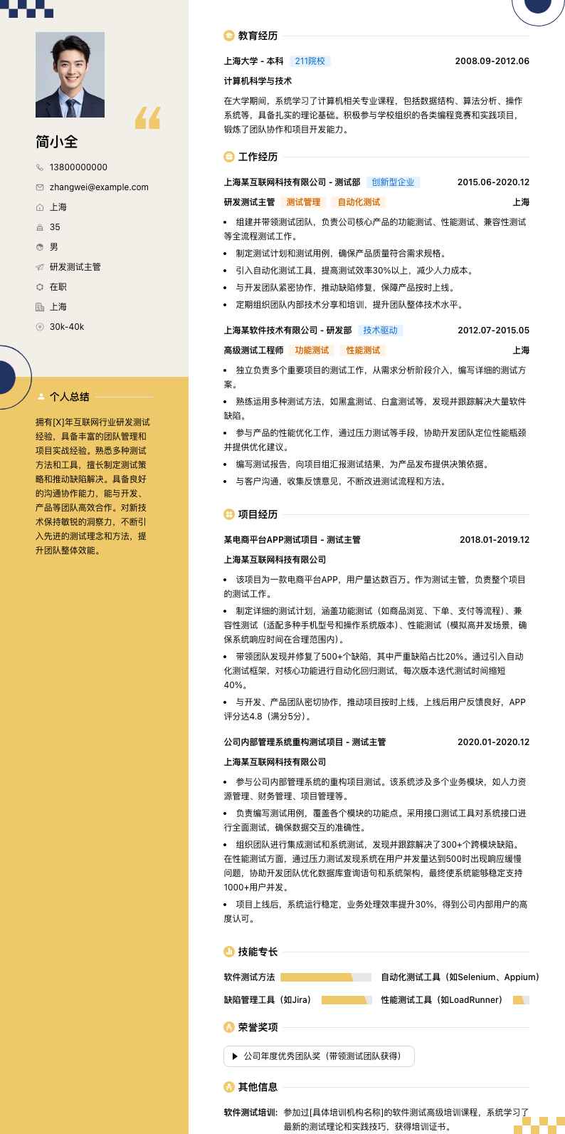 研发测试主管简历模板