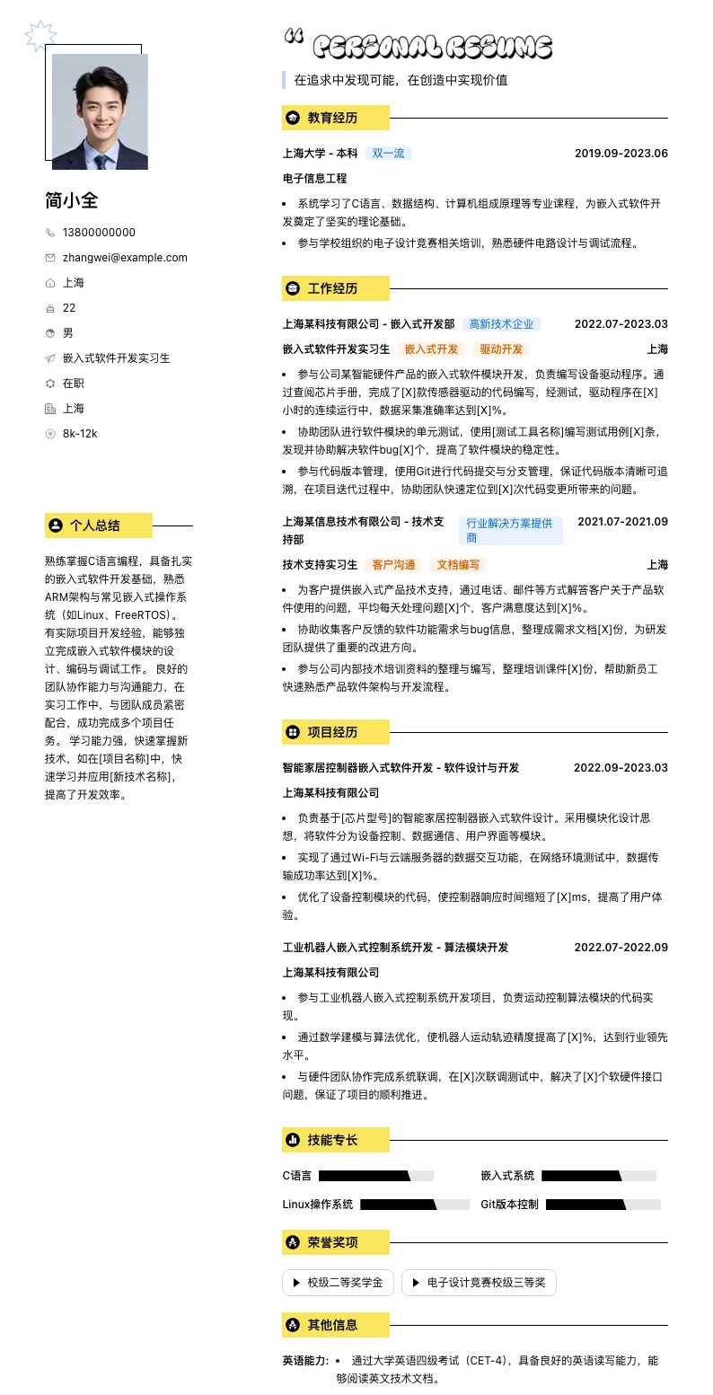 嵌入式软件开发实习生简历模板