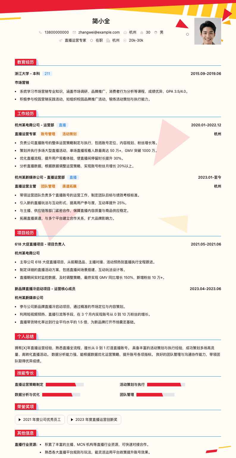 直播运营专家简历模板