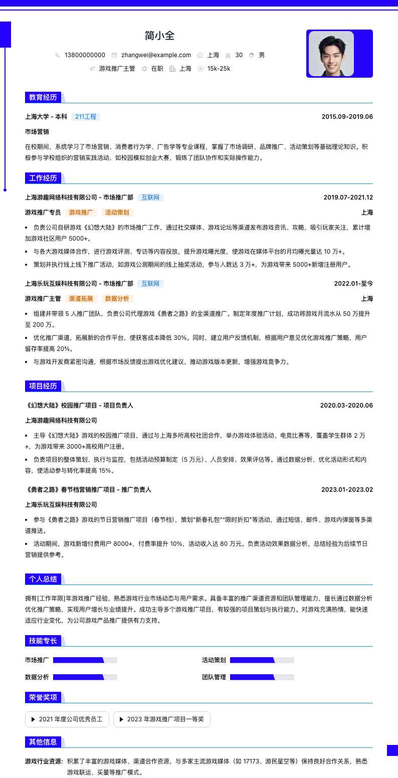 游戏推广主管简历模板