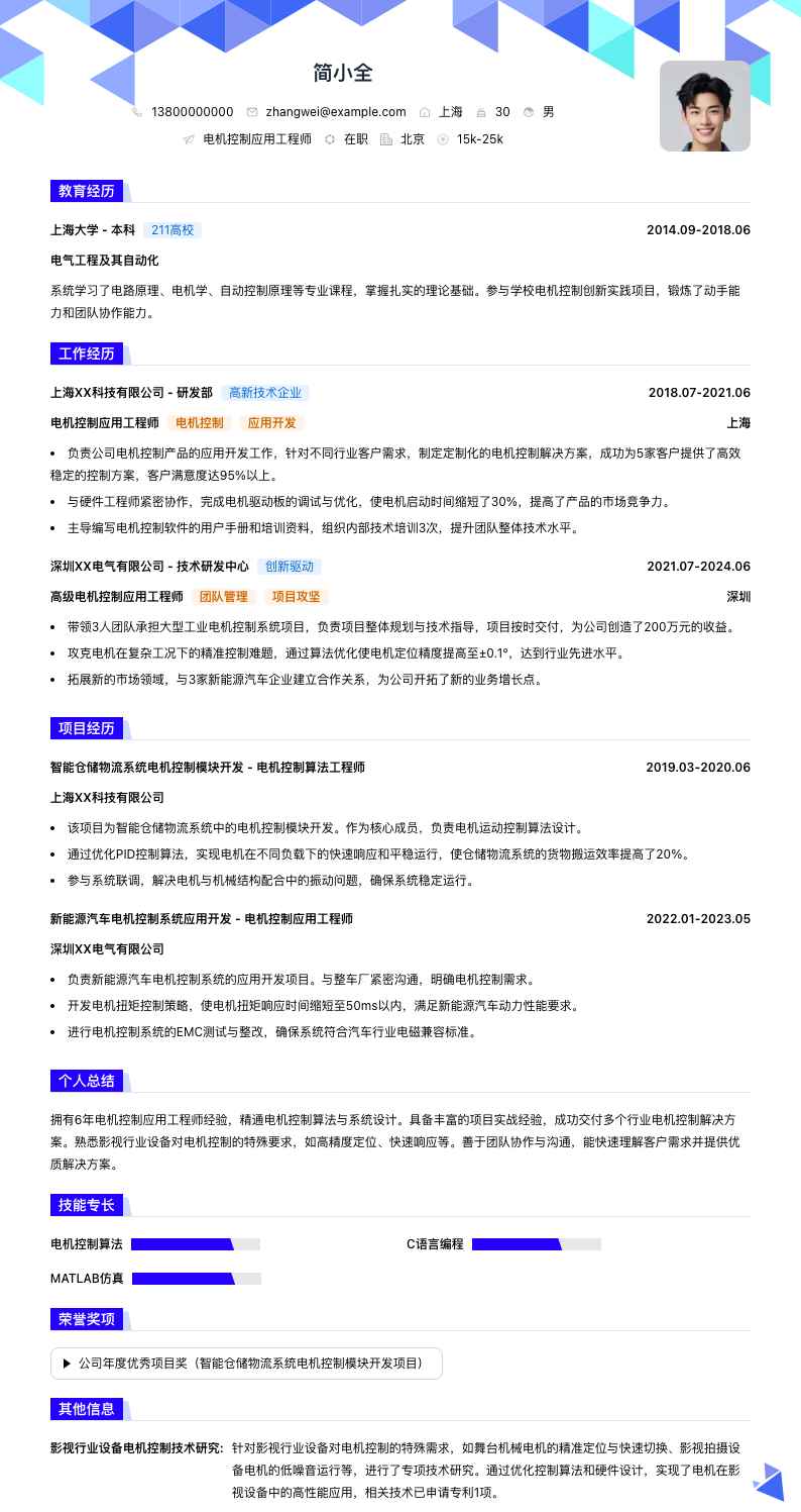 电机控制应用工程师简历模板