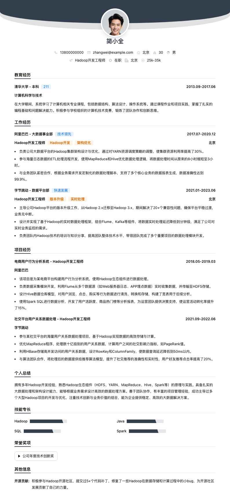 hadoop开发工程师简历模板