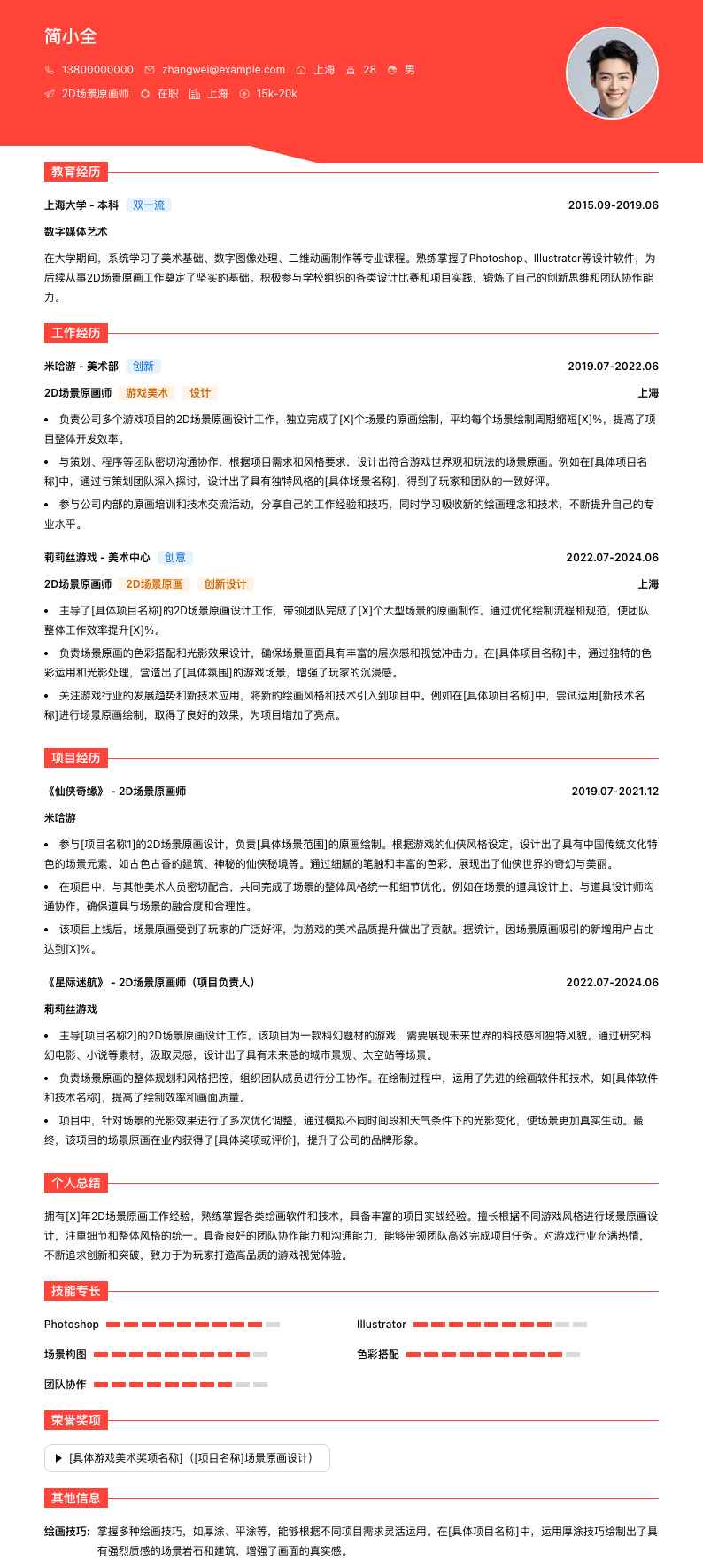 2d场景原画师简历模板