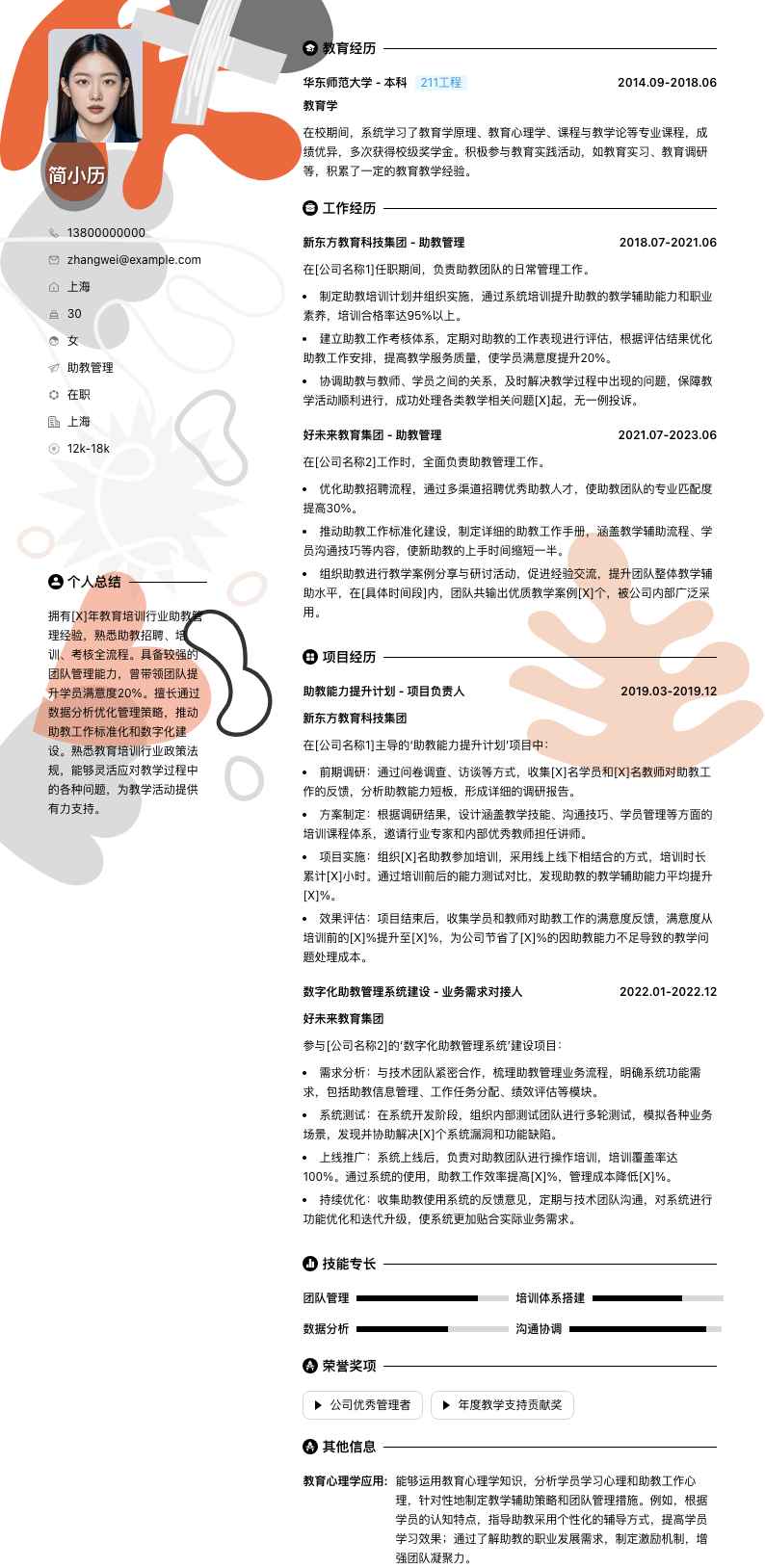 助教管理简历模板