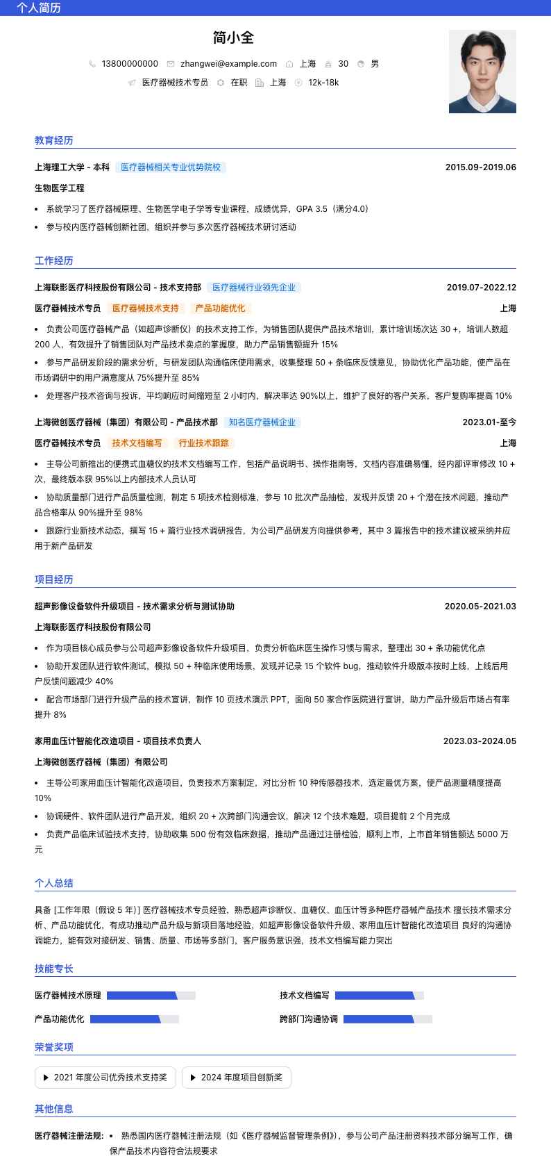 医疗器械技术专员简历模板