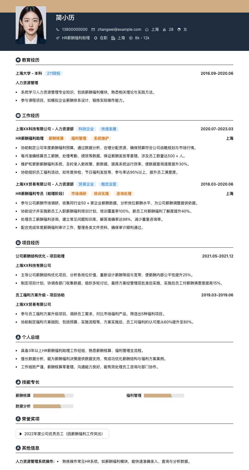 HR薪酬福利助理简历模板