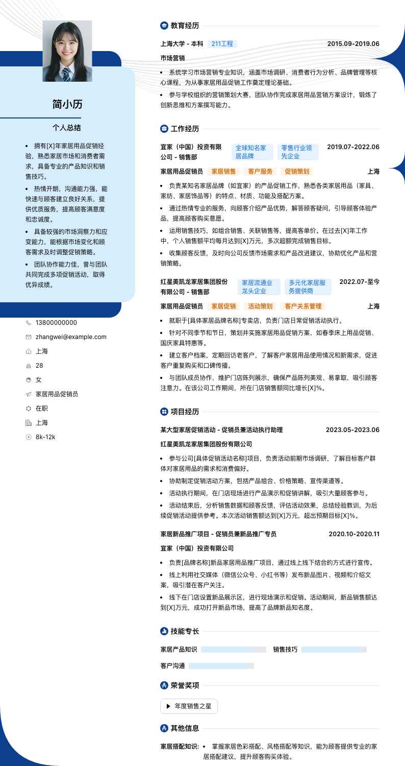 家居用品促销员简历模板