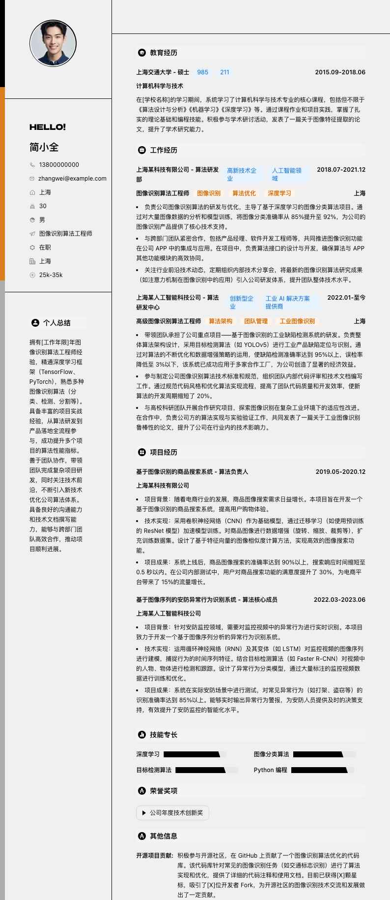 图像识别算法工程师简历模板