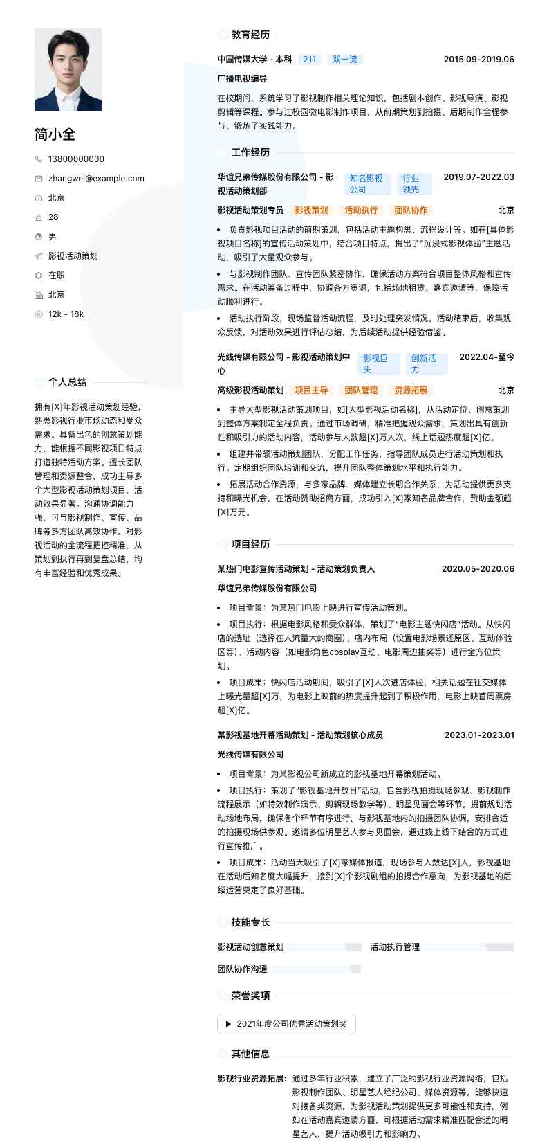 影视活动策划简历模板