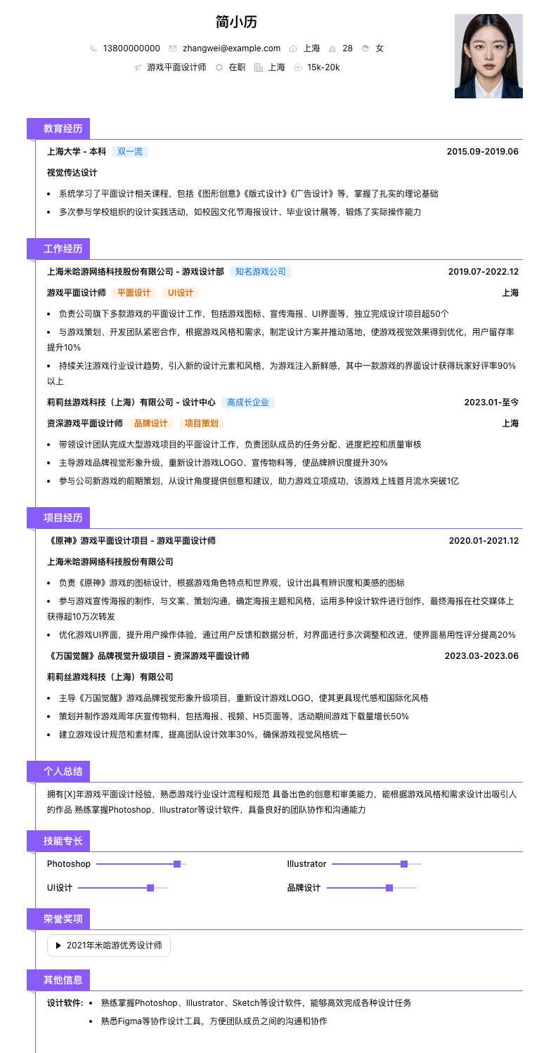 游戏平面设计师简历模板