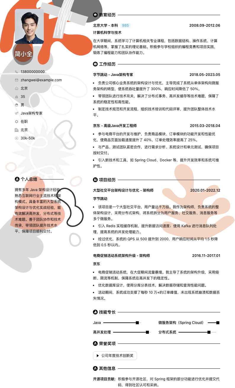 java架构专家简历模板