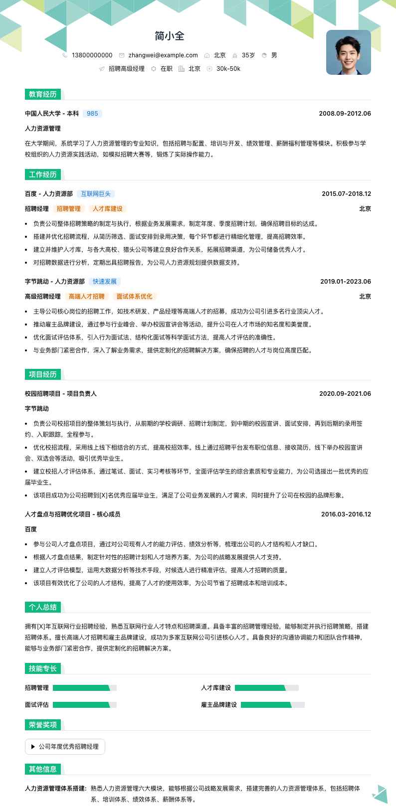 招聘高级经理简历模板