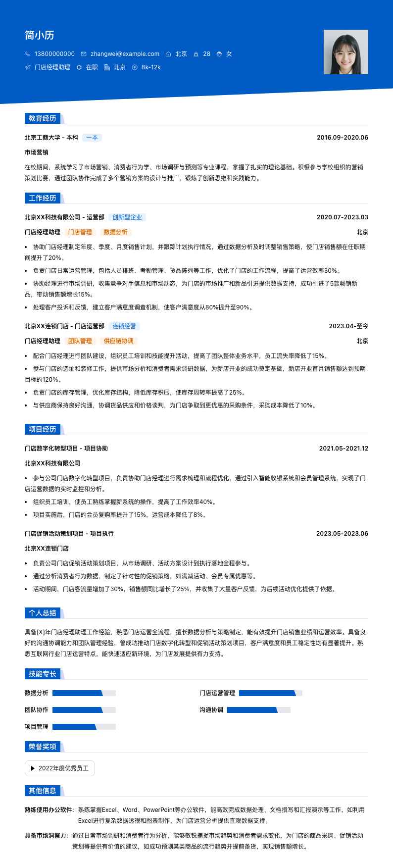 门店经理助理简历模板