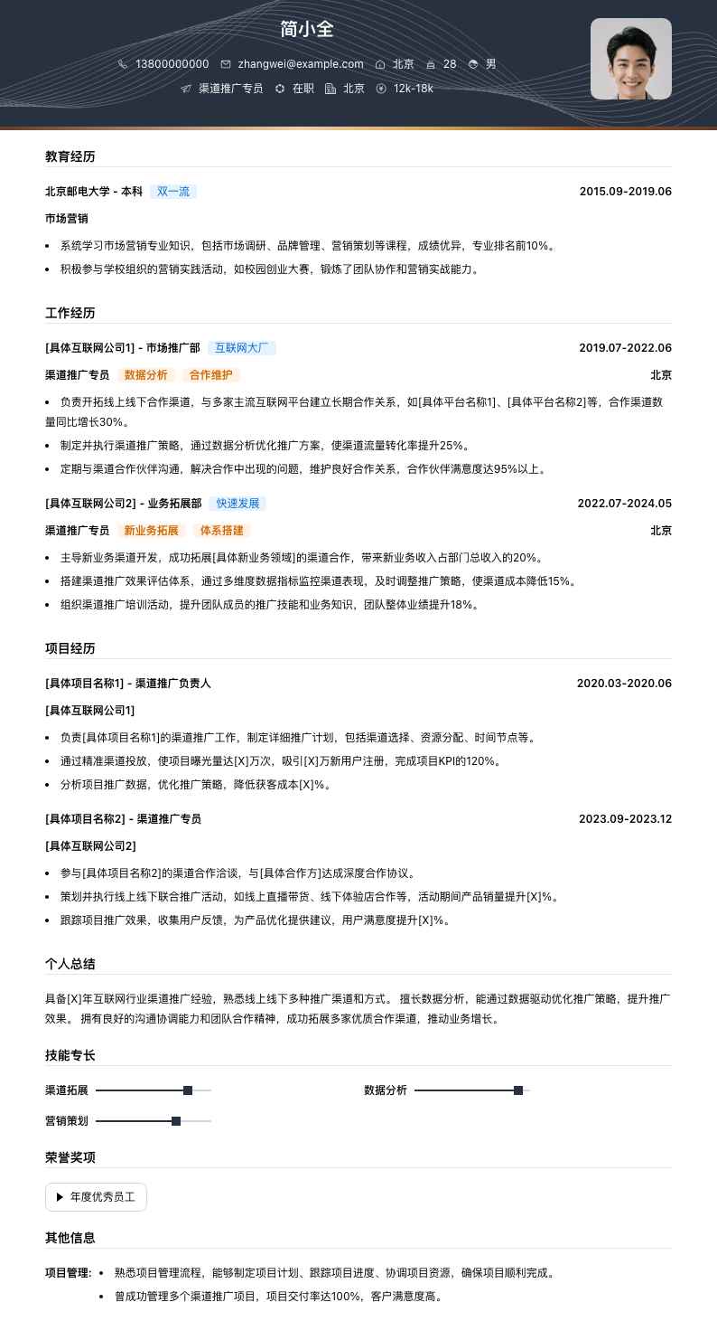 渠道推广专员简历模板