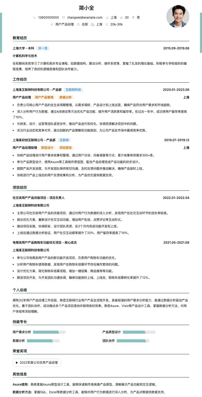 用户产品经理简历模板