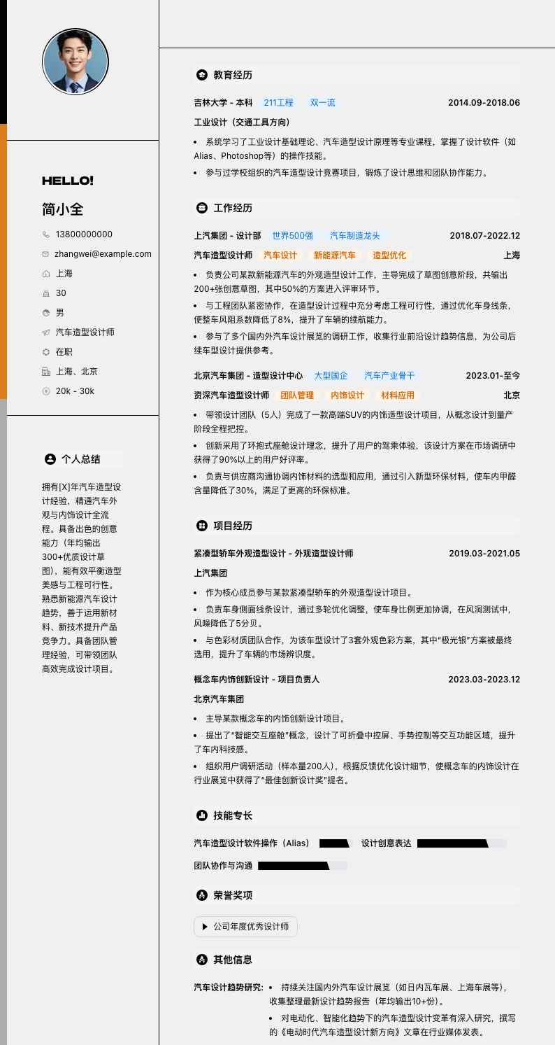 汽车造型设计师简历模板