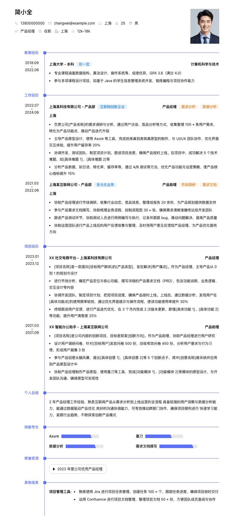 产品经理校招简历模板