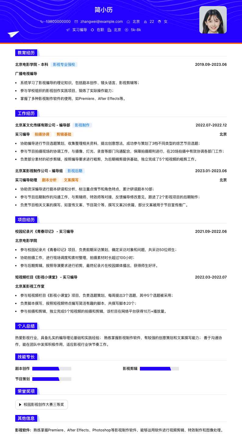 实习编导简历模板