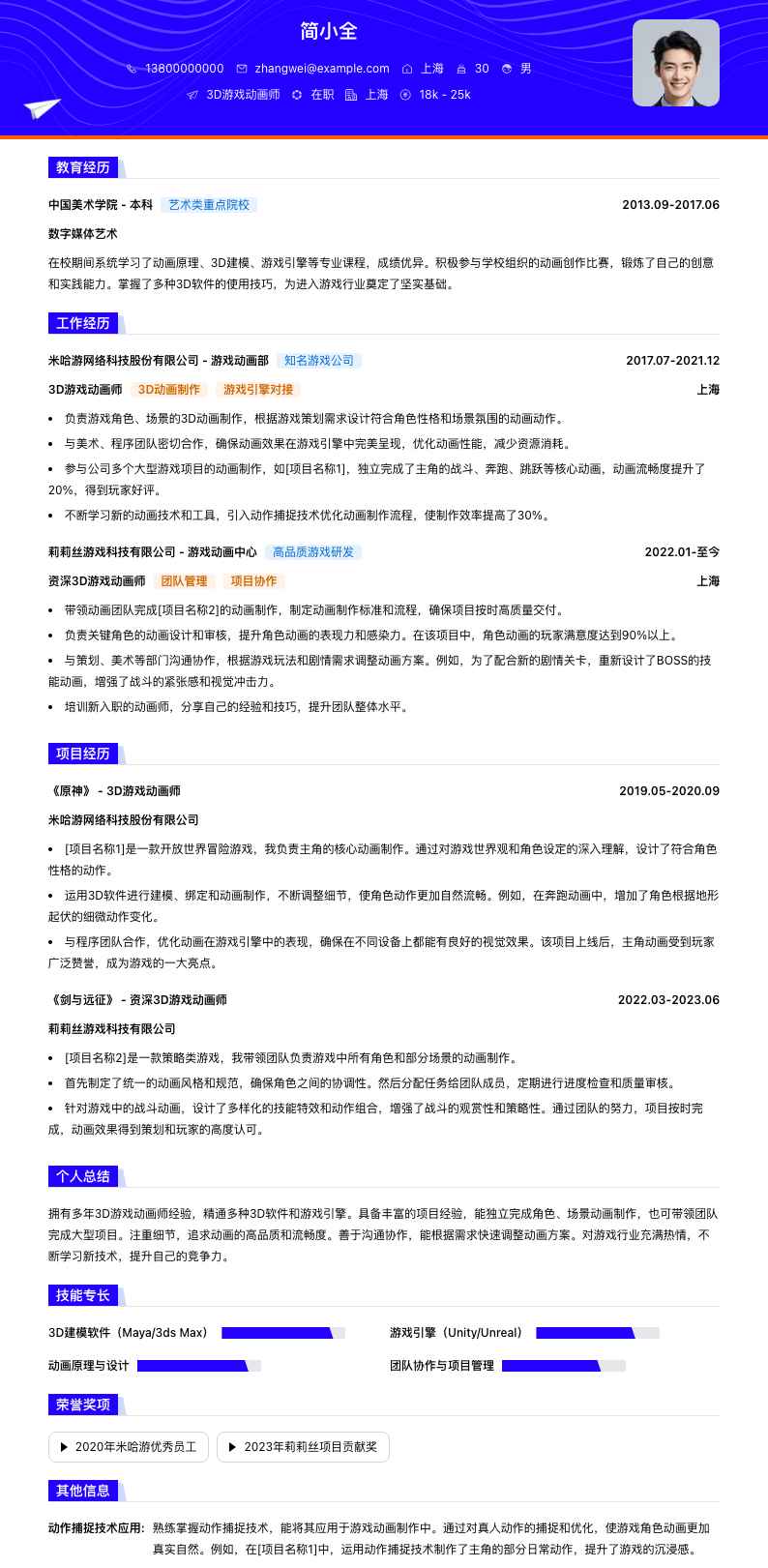 3d游戏动画师简历模板