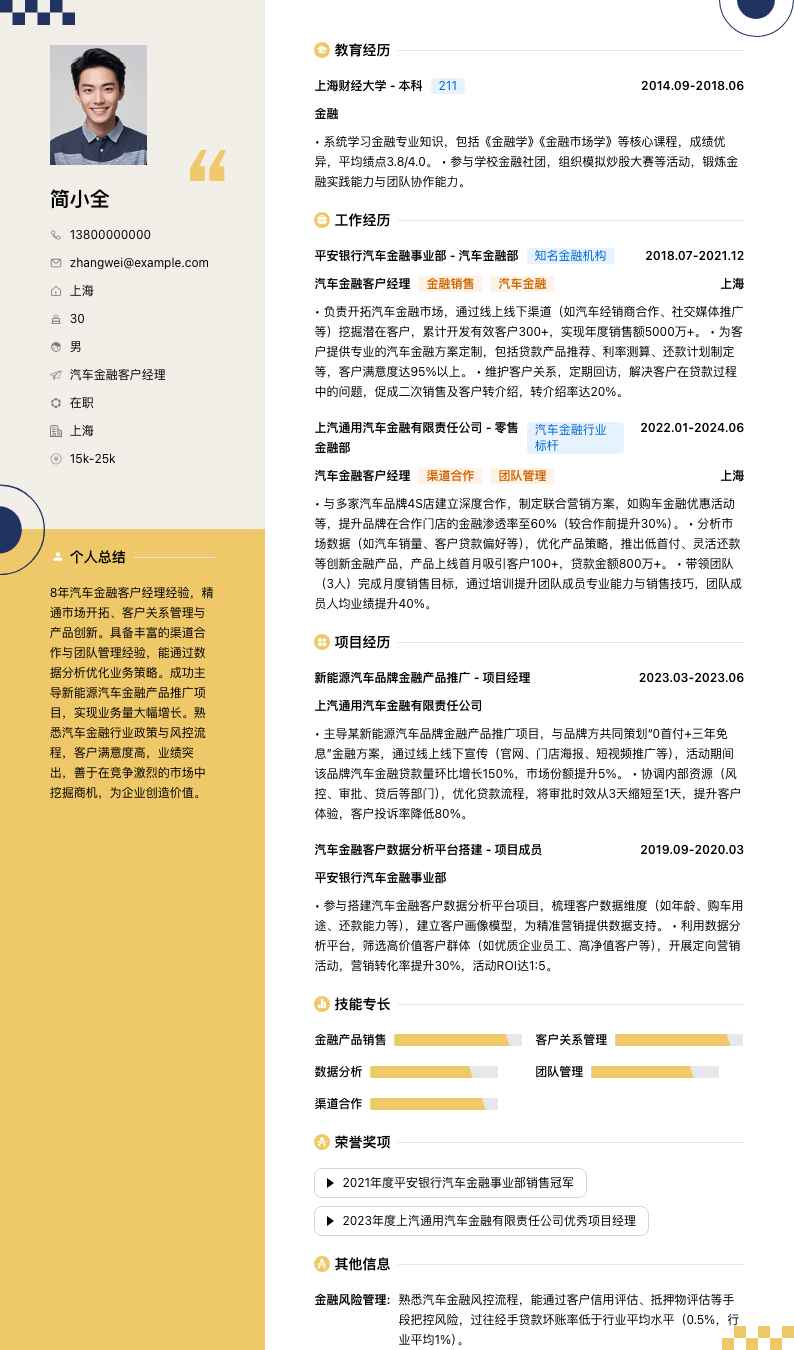 汽车金融客户经理简历模板