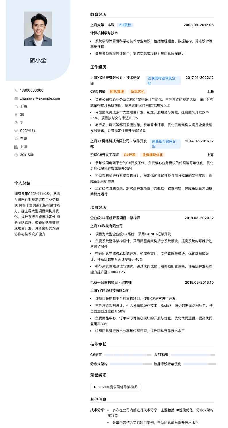 c#架构师简历模板