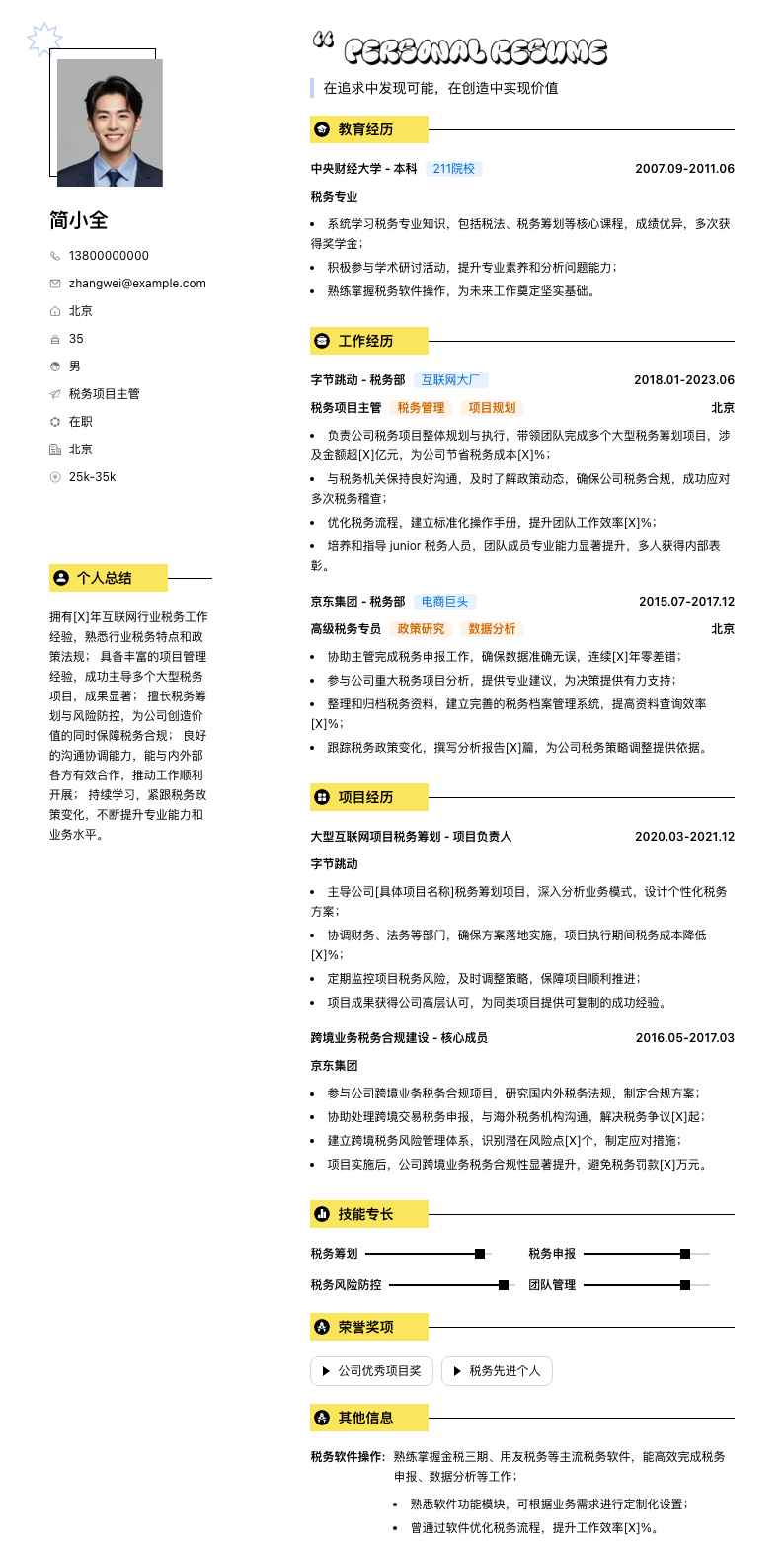 税务项目主管简历模板