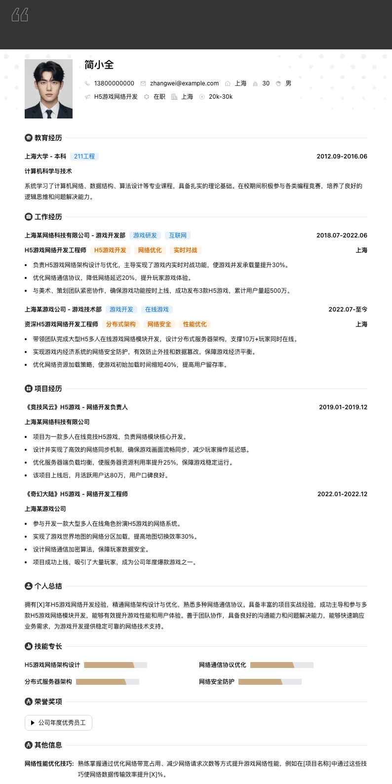 H5游戏网络开发简历模板