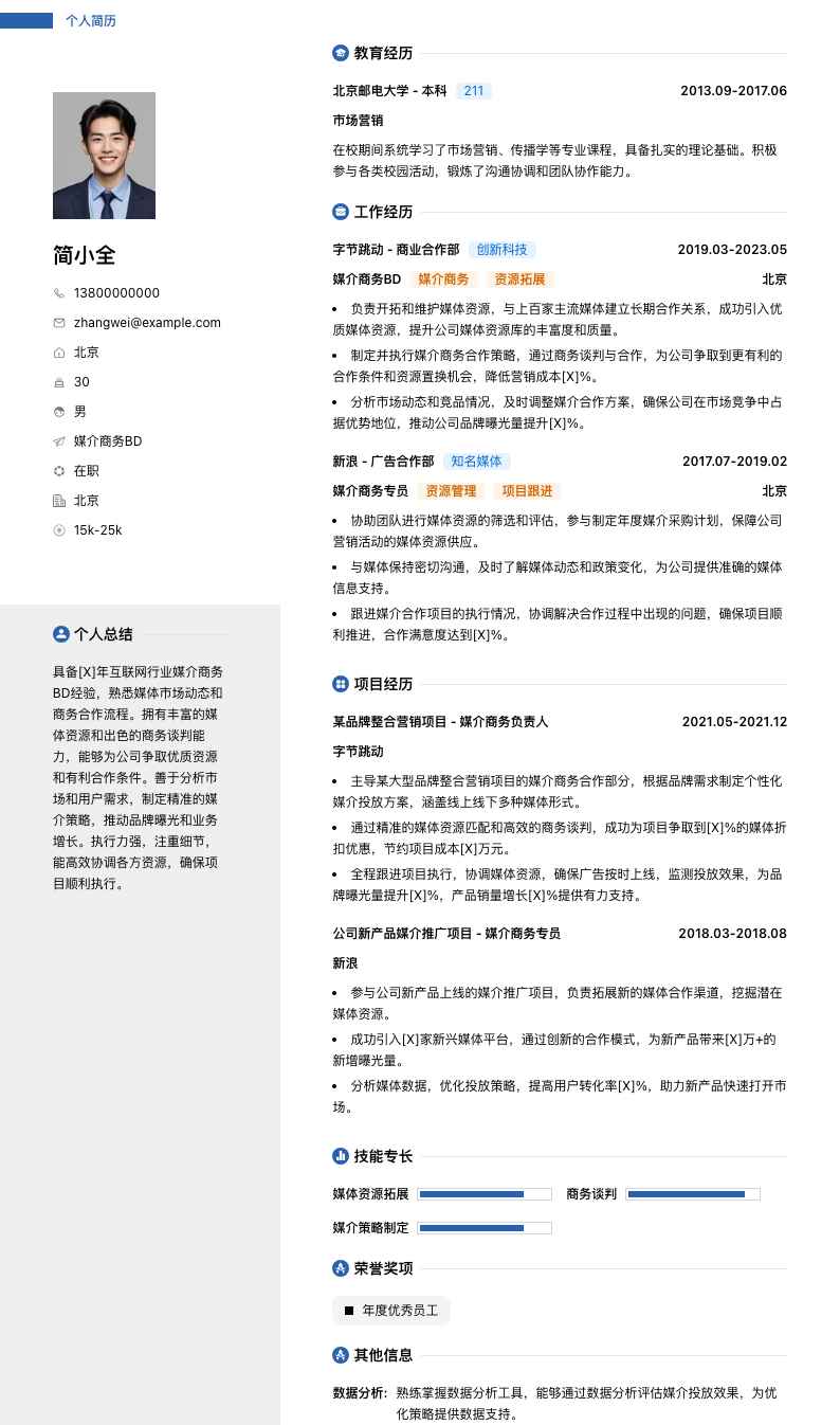 媒介商务bd简历模板