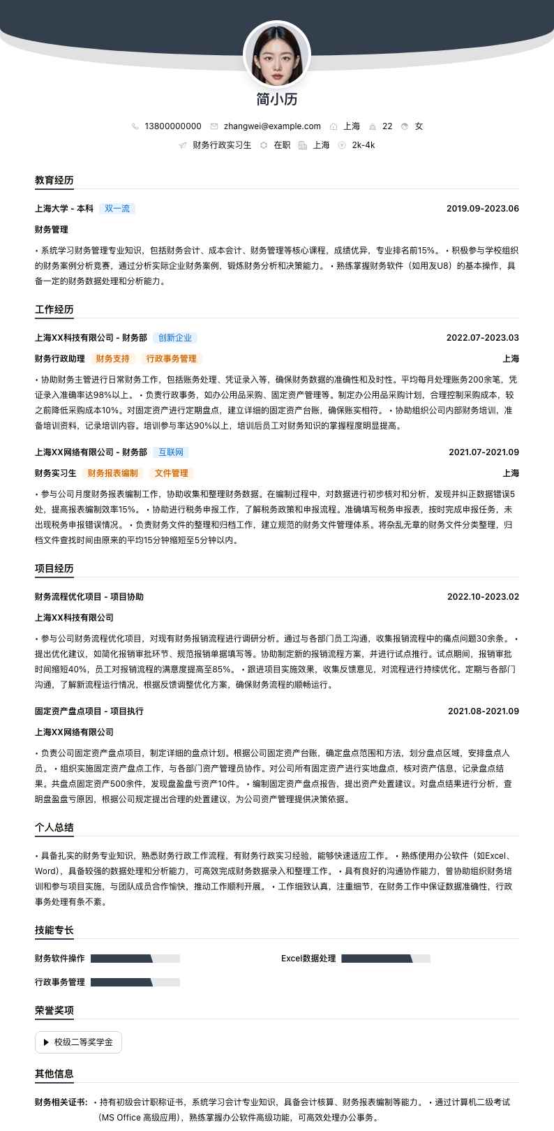 财务行政实习生简历模板