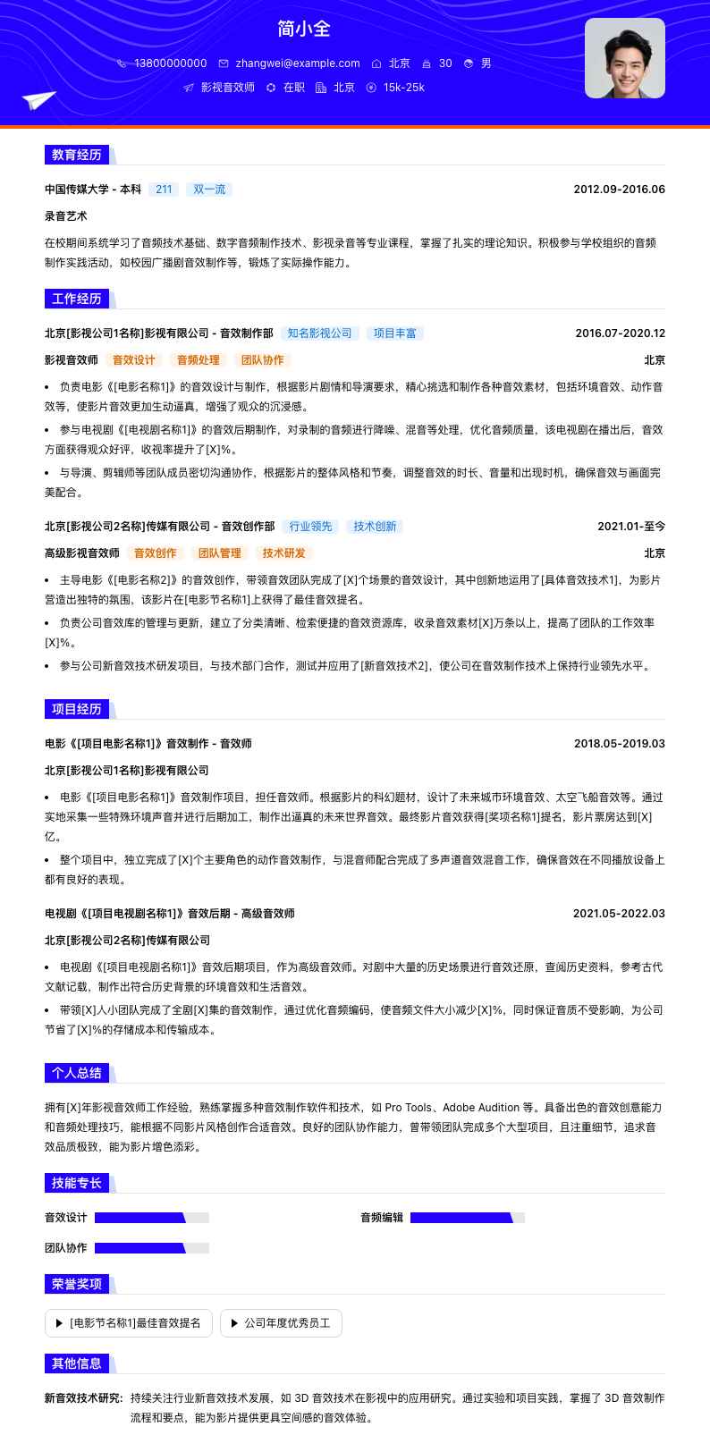 影视音效师简历模板