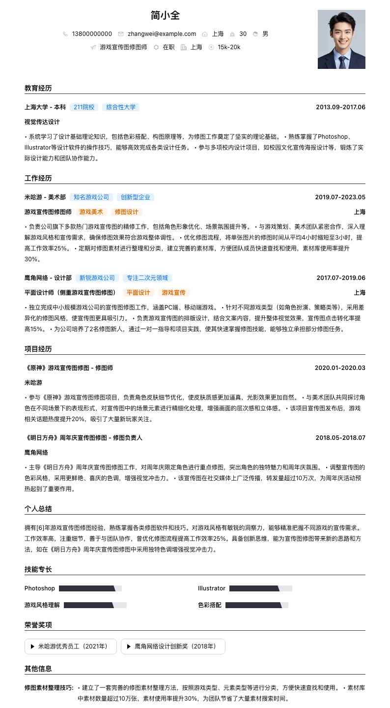 游戏宣传图修图师简历模板