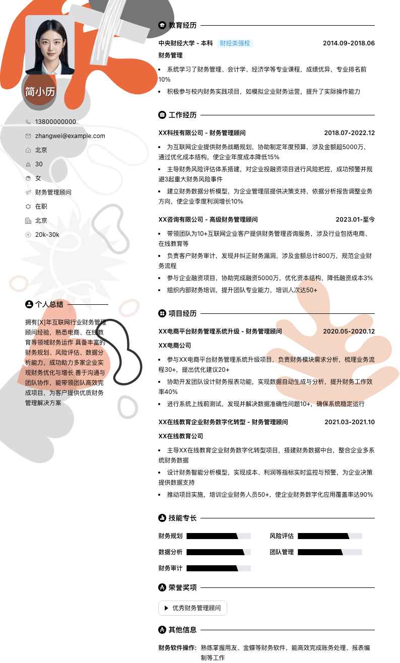 财务管理顾问简历模板