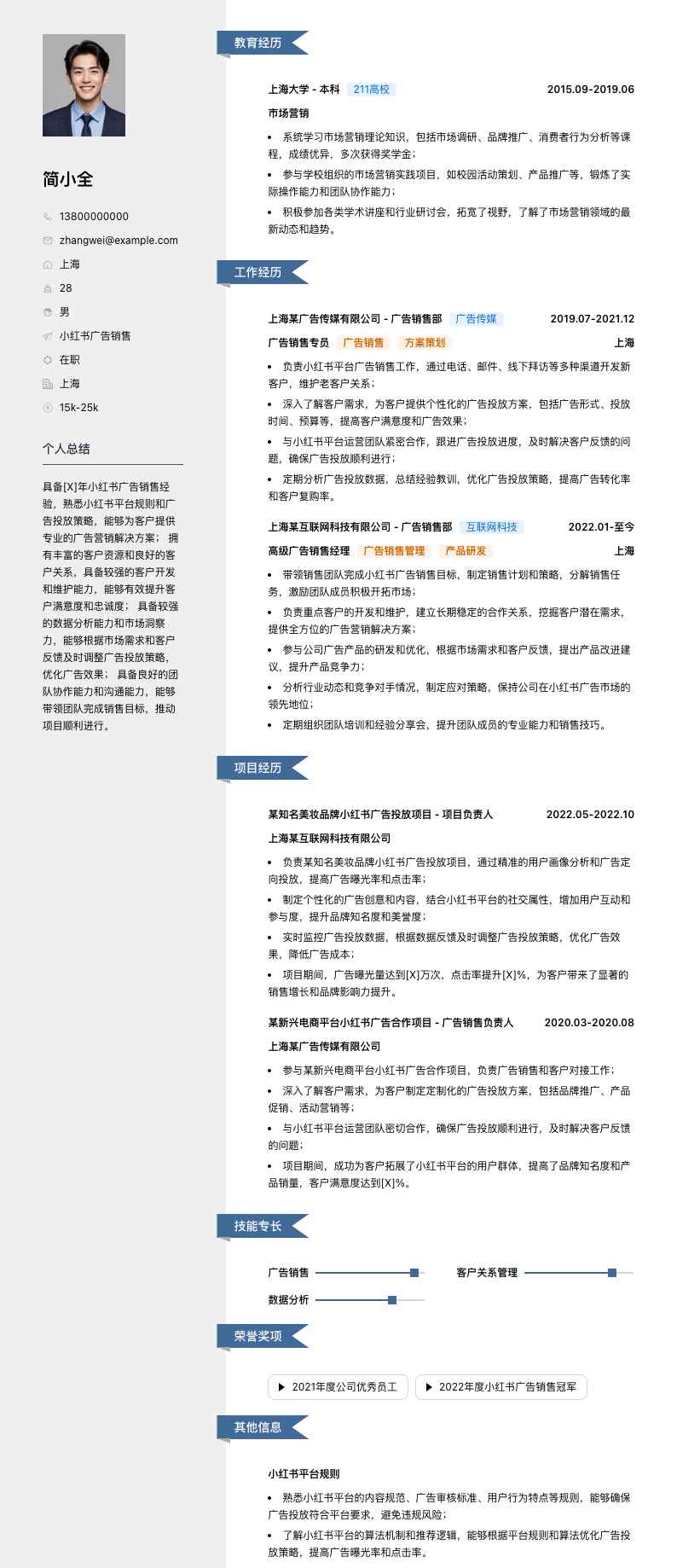 小红书广告销售简历模板