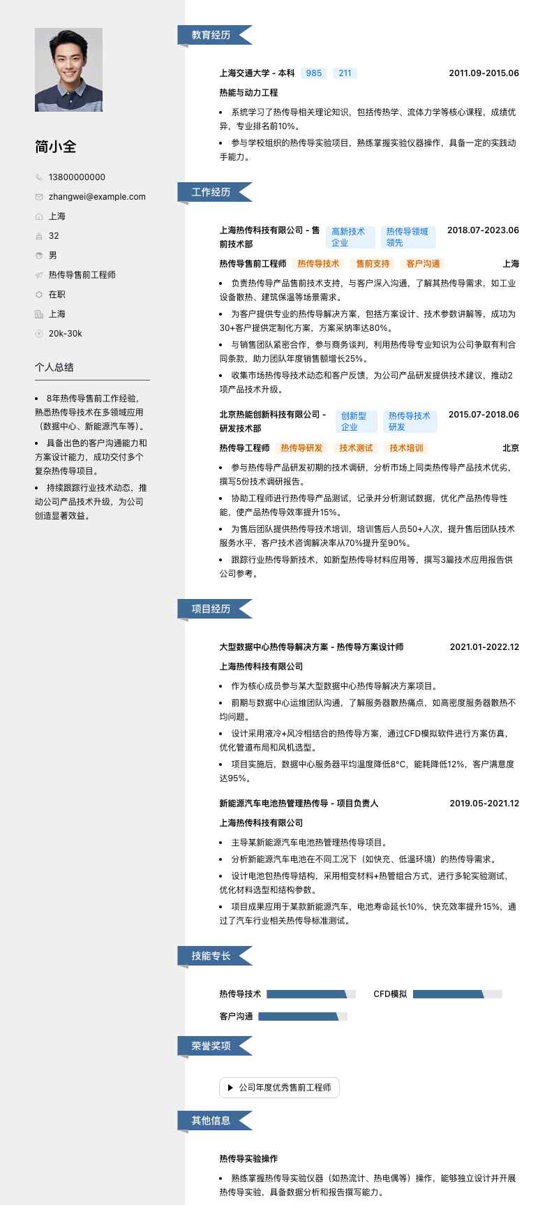 热传导售前工程师简历模板