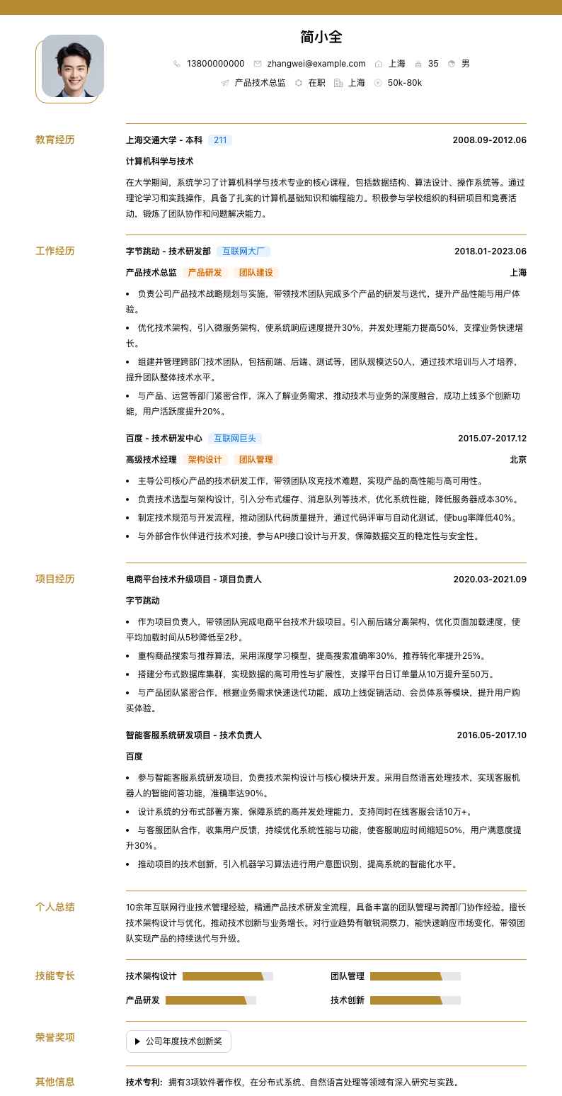 产品技术总监简历模板