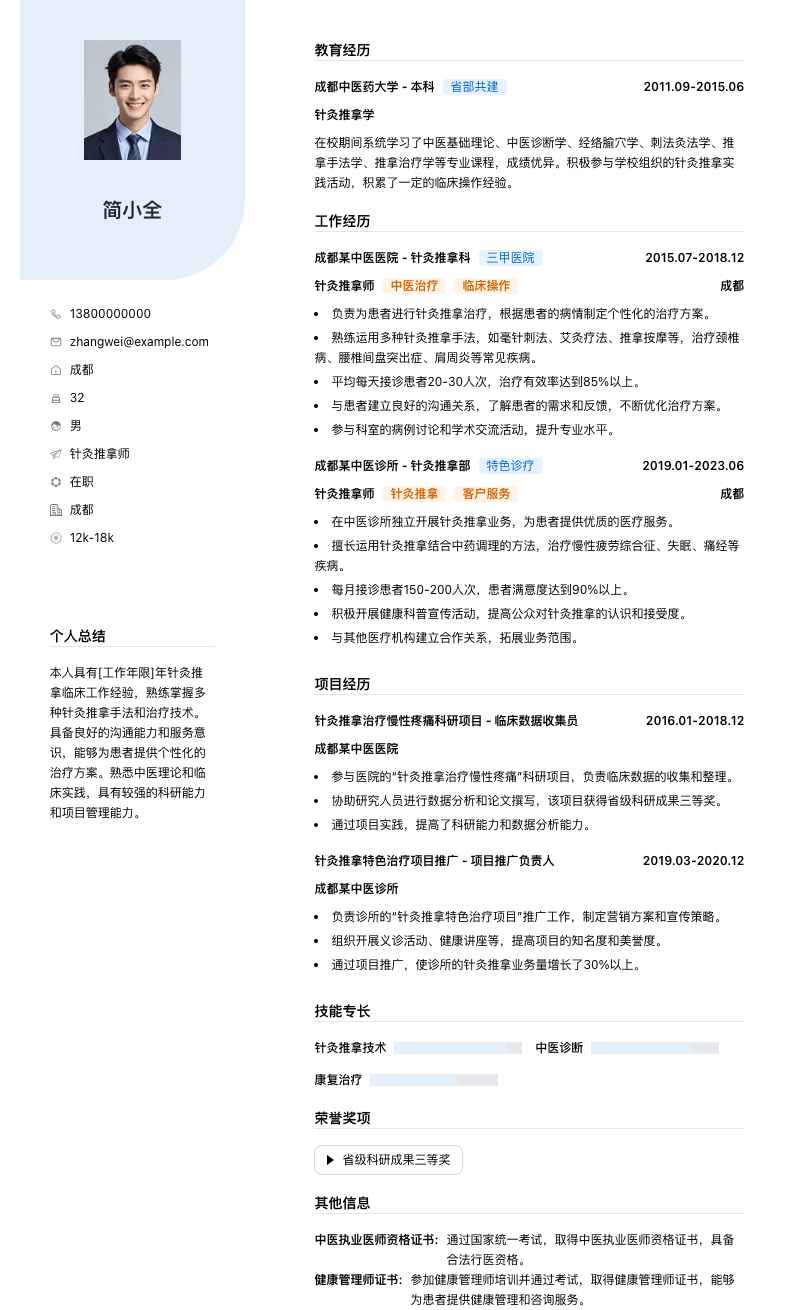 针灸推拿师简历模板