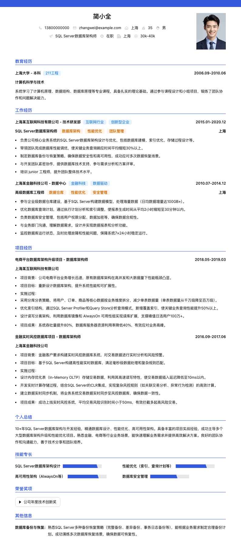SQL Server数据库架构师简历模板