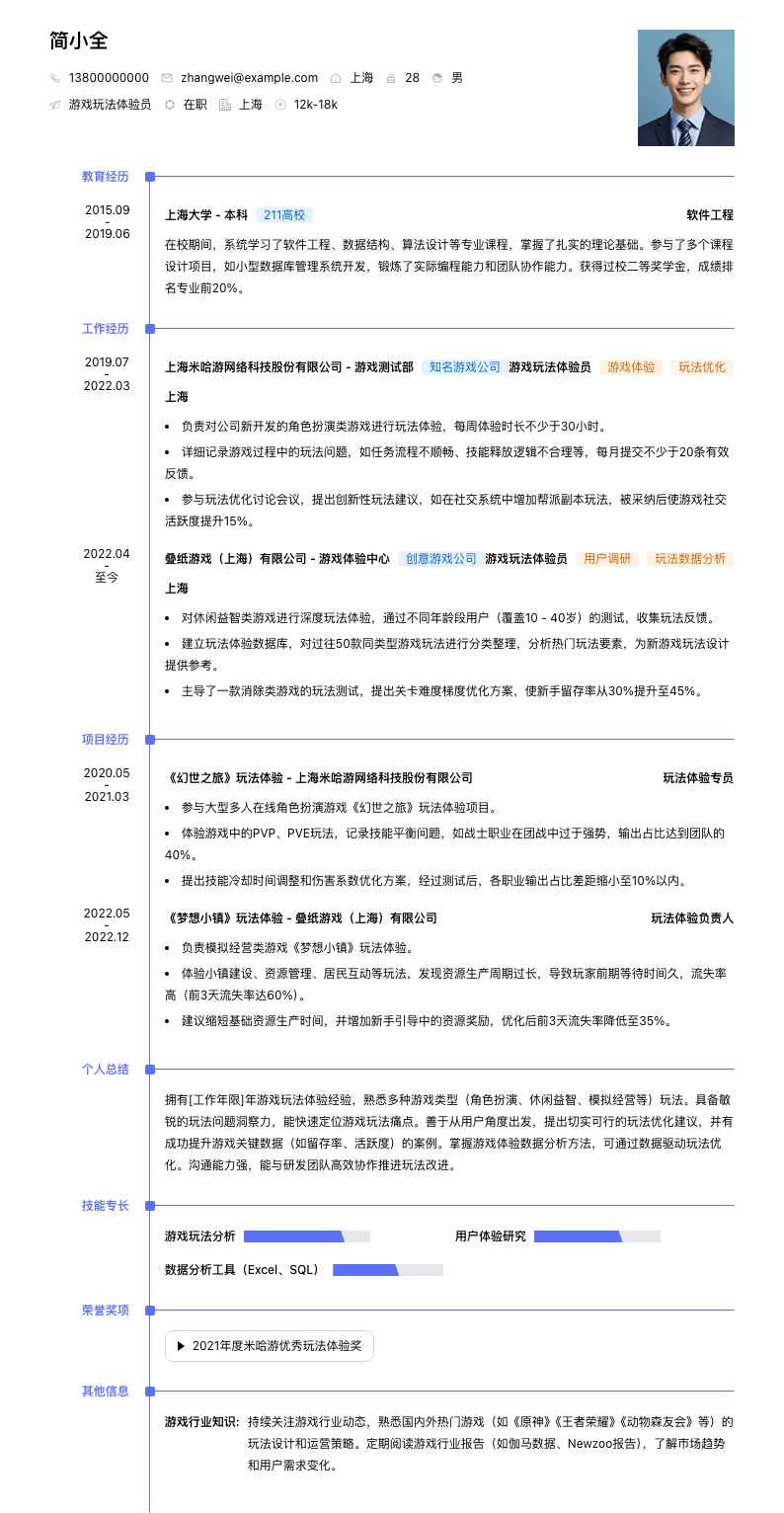 游戏玩法体验员简历模板