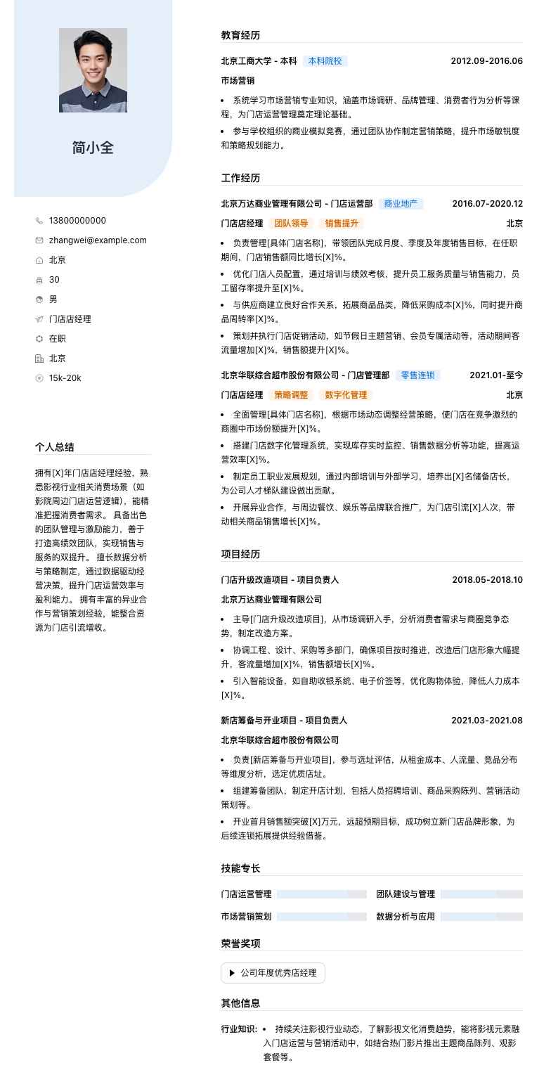 门店店经理简历模板