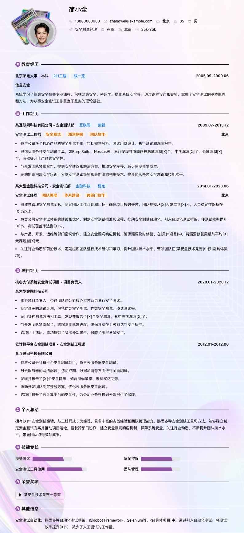 安全测试经理简历模板