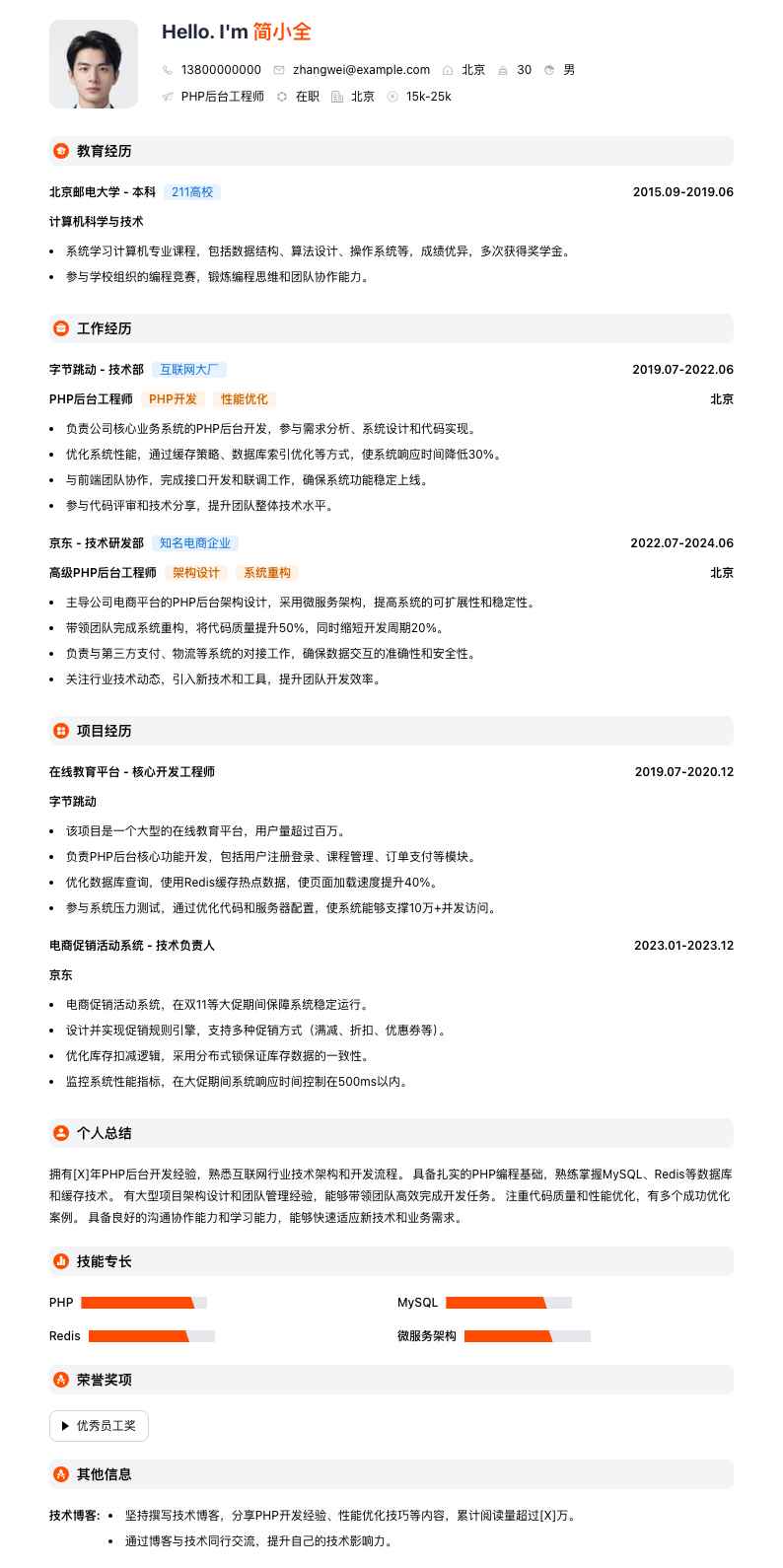 php后台工程师简历模板