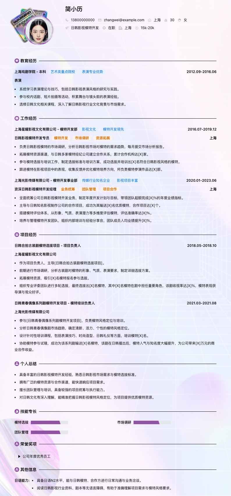 日韩影视模特简历模板