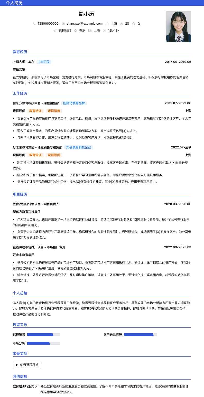 课程顾问简历模板